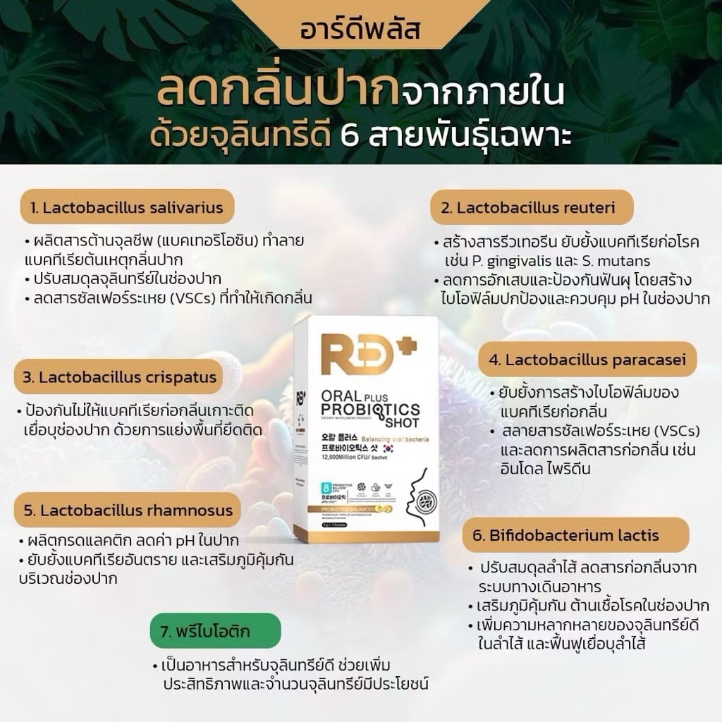 RDอาร์ดีพลัสโพรไบโอติกส์