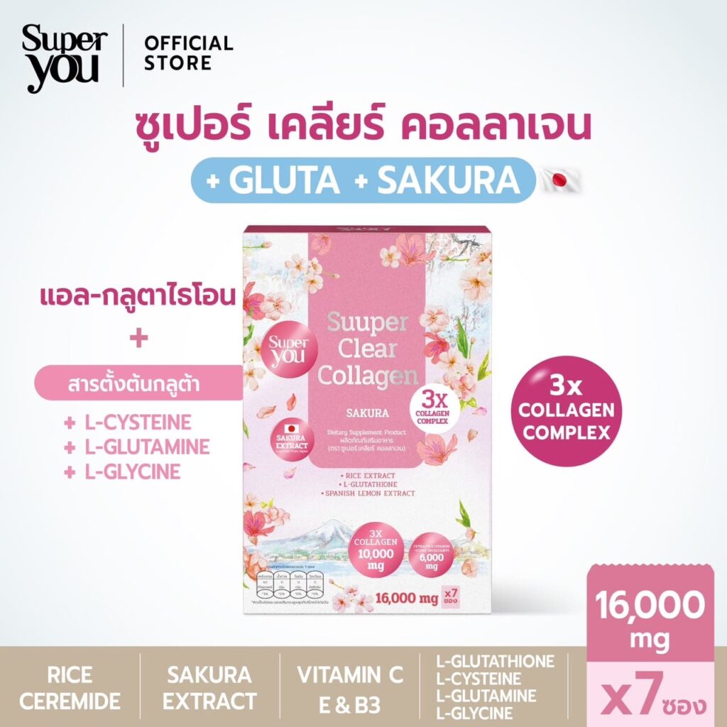 ซูเปอร์เคลียร์คอลลาเจน