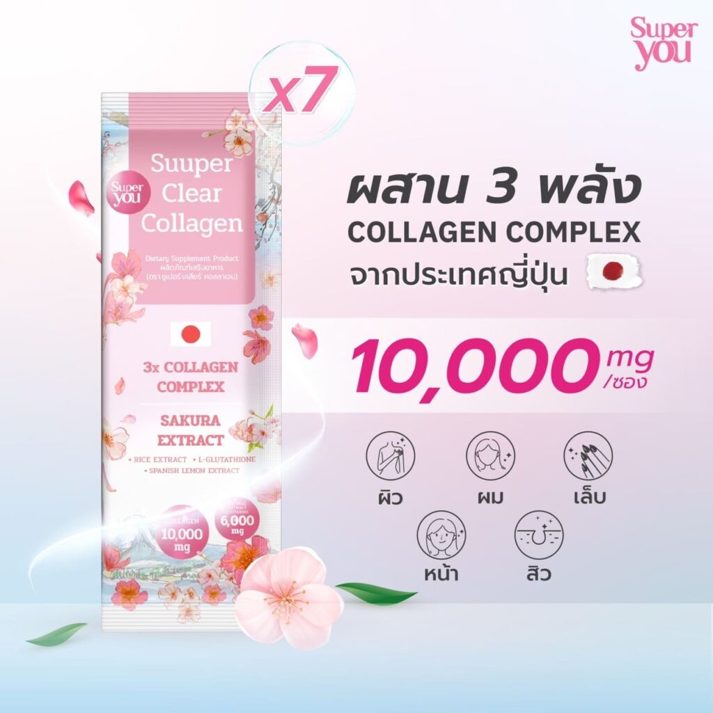 ซูเปอร์เคลียร์คอลลาเจน