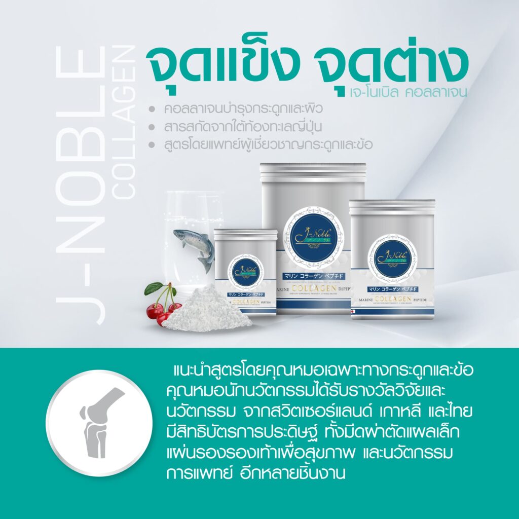 j noble collagenจุดแข็งจุดต่าง