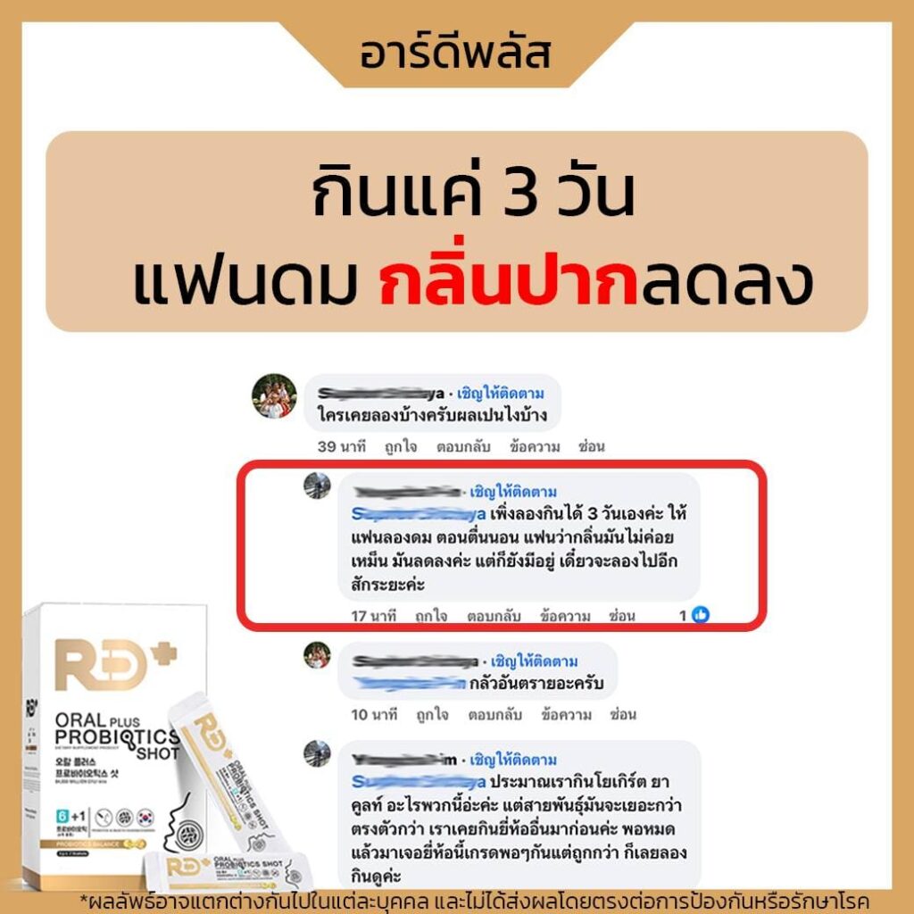 rd plus probiotic-รีวิว