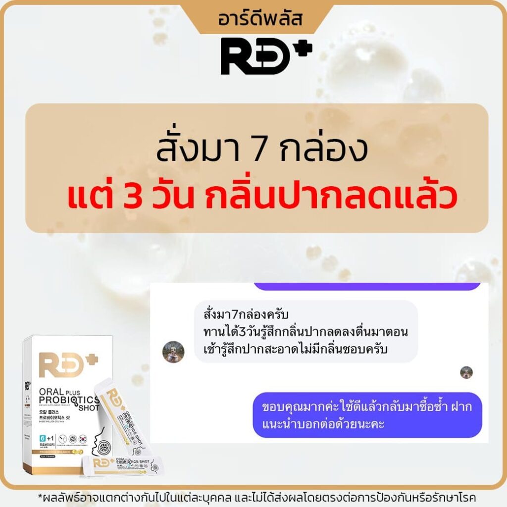 rd plus probiotic-รีวิว