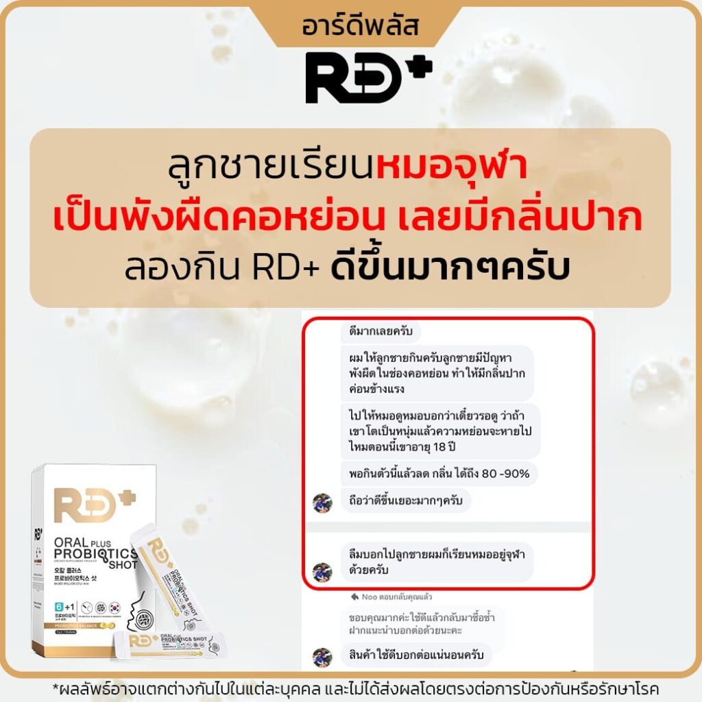 rd plus probiotic-รีวิว